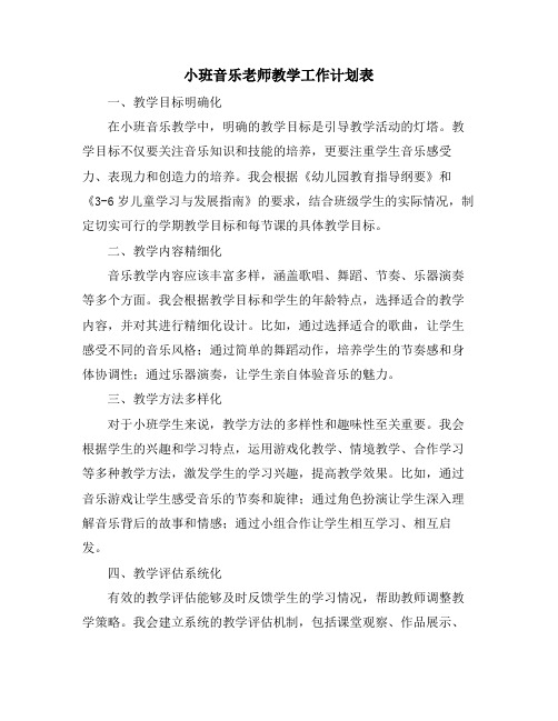 小班音乐老师教学工作计划表