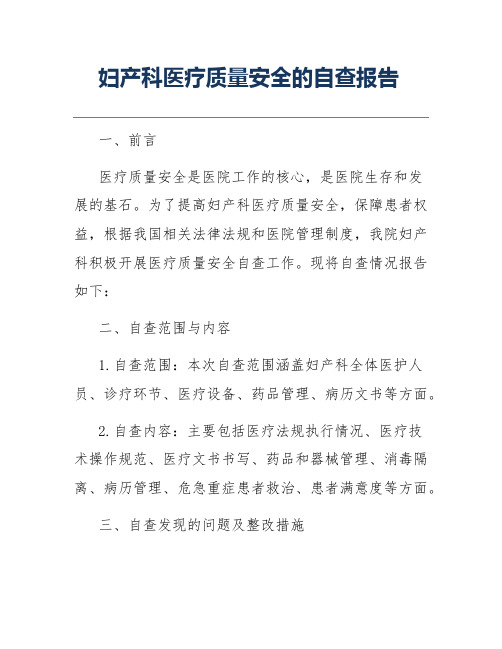 妇产科医疗质量安全的自查报告