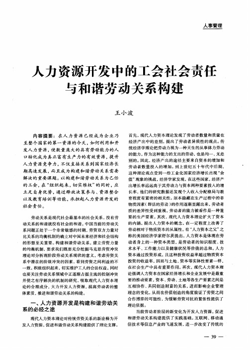 人力资源开发中的工会社会责任与和谐劳动关系构建