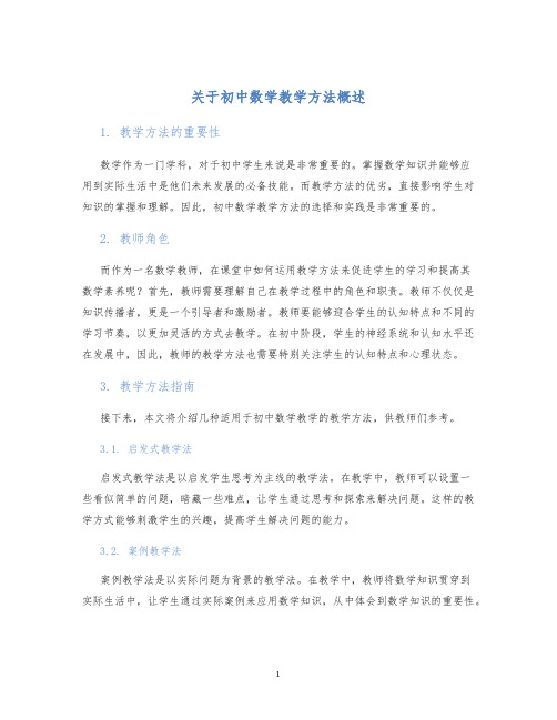 关于初中数学教学方法概述