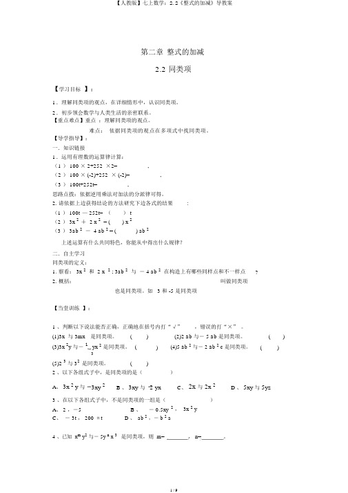 【人教版】七上数学：2.2《整式的加减》导学案