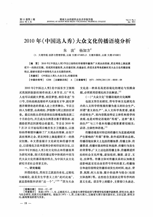 2010年《中国达人秀》大众文化传播语境分析