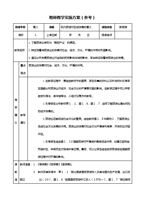 最新同步教案：选修 现代旅游对区域发展的意义教师教学实施方案