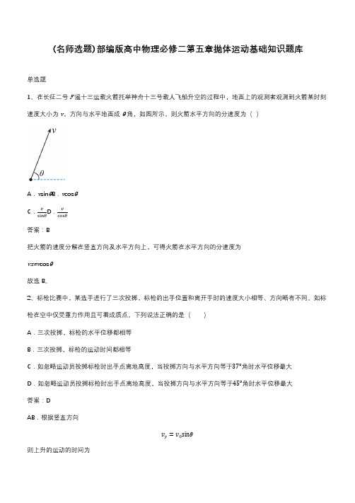 部编版高中物理必修二第五章抛体运动基础知识题库