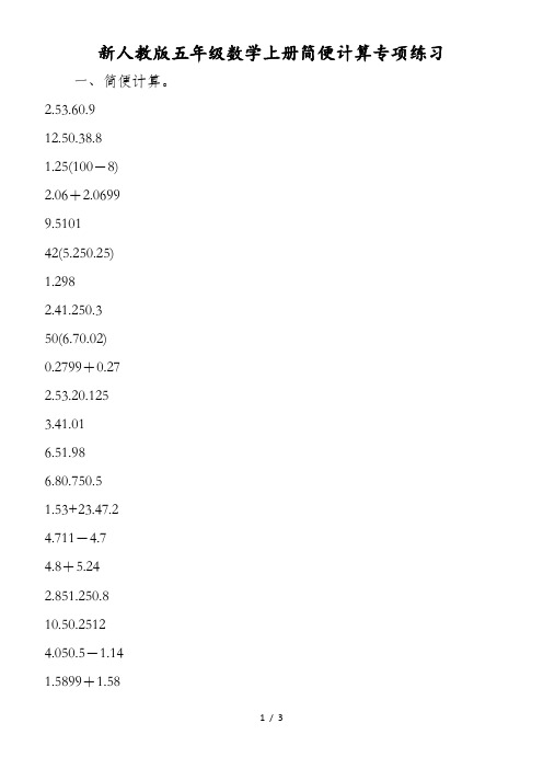 新人教版五年级数学上册简便计算专项练习