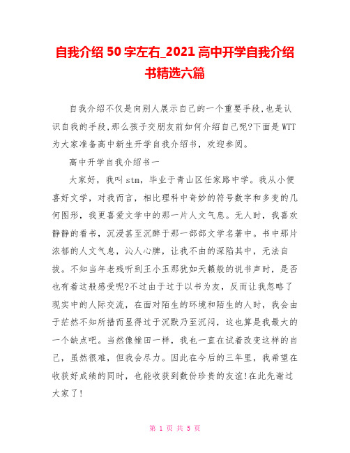 自我介绍50字左右2021高中开学自我介绍书精选六篇