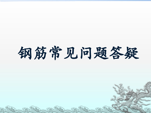 钢筋常见问题答疑