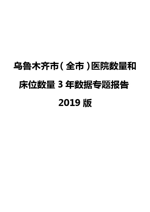 乌鲁木齐市(全市)医院数量和床位数量3年数据专题报告2019版