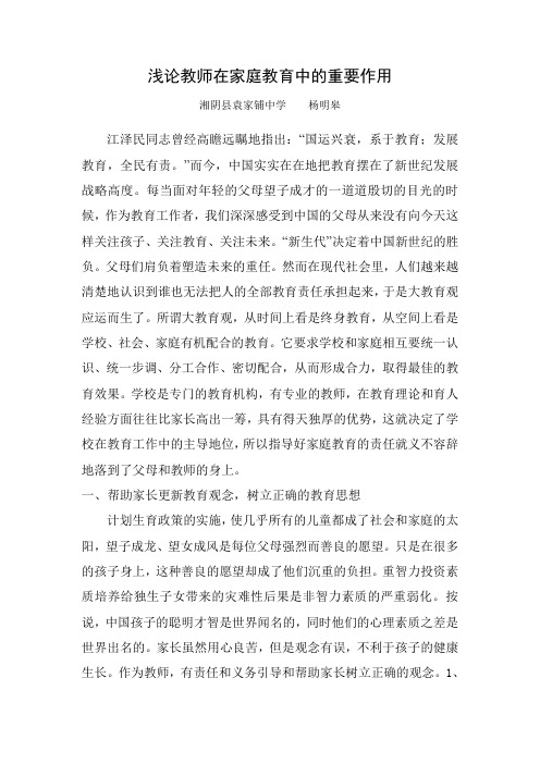 教师在家庭教育中的重要作用