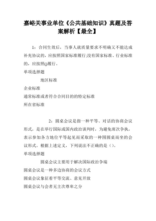 嘉峪关事业单位《公共基础知识》真题及答案解析【最全】