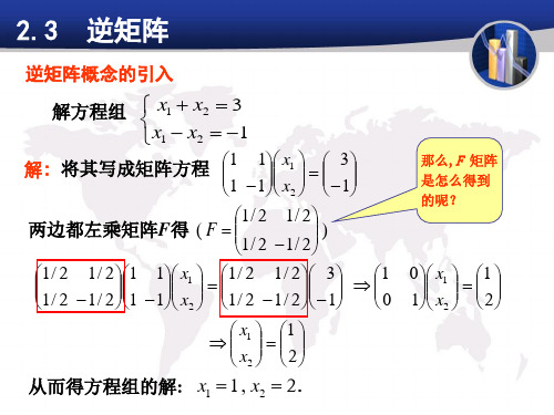 《线性代数》逆矩阵