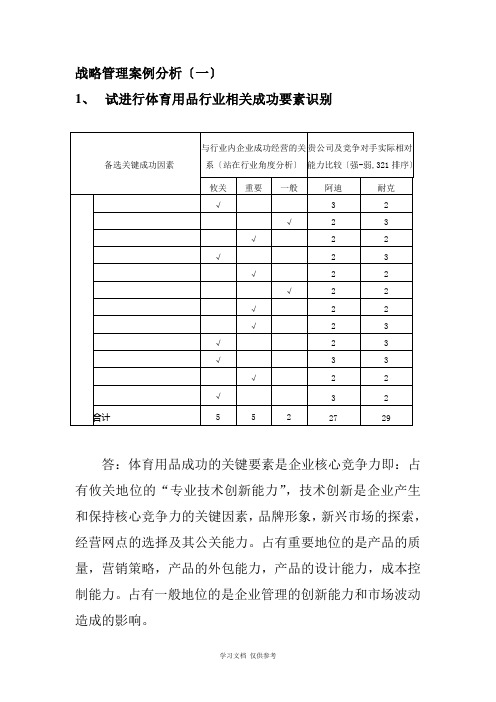 工商管理MBA作业-战略管理案例分析