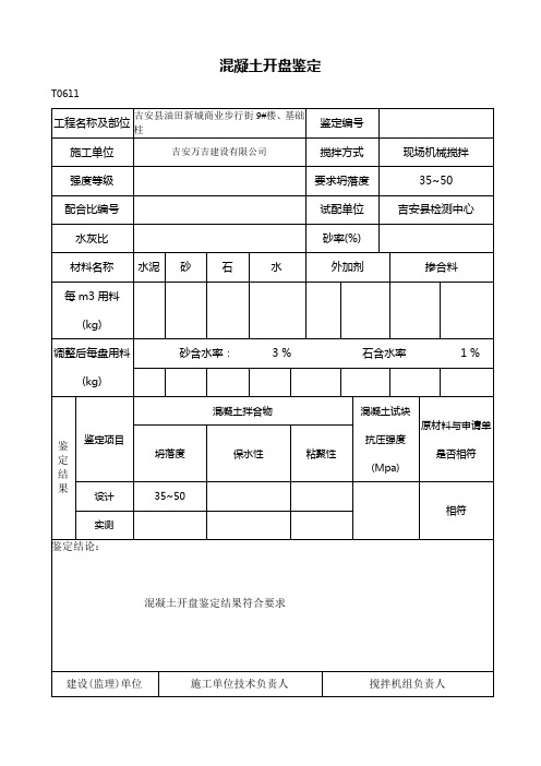 C35混凝土开盘鉴定