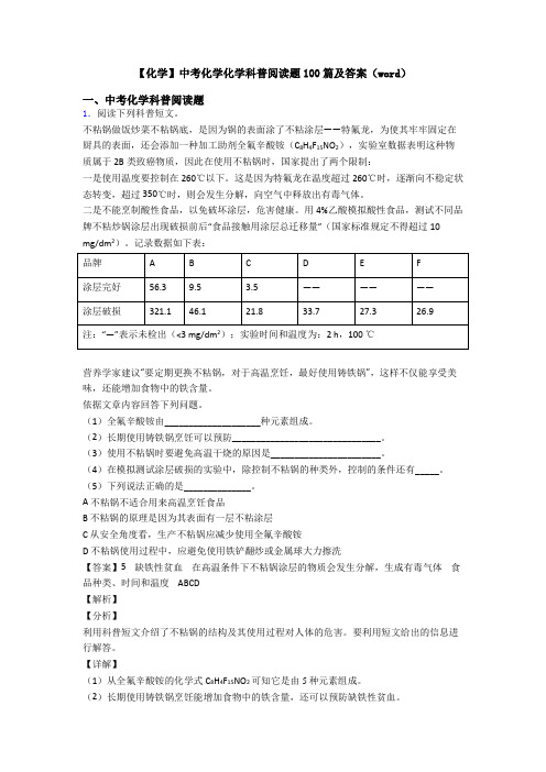 【化学】中考化学化学科普阅读题100篇及答案(word)