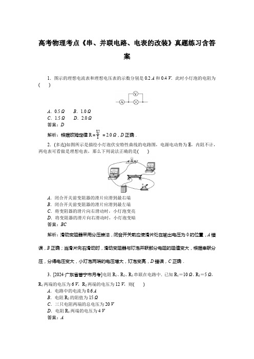 高考物理考点《串、并联电路、电表的改装》真题练习含答案