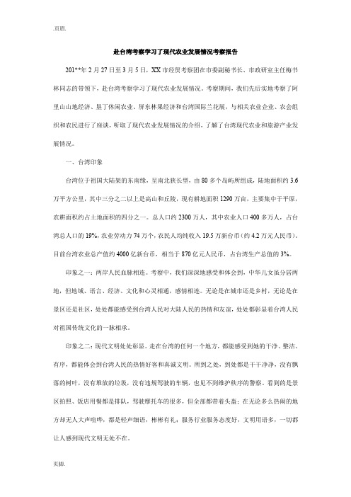 赴台湾考察学习了现代农业发展情况考察报告