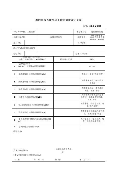 表C.0.1-0405 有线电视系统分项工程质量验收记录表