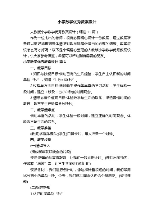 人教版小学数学优秀教案设计（精选11篇）