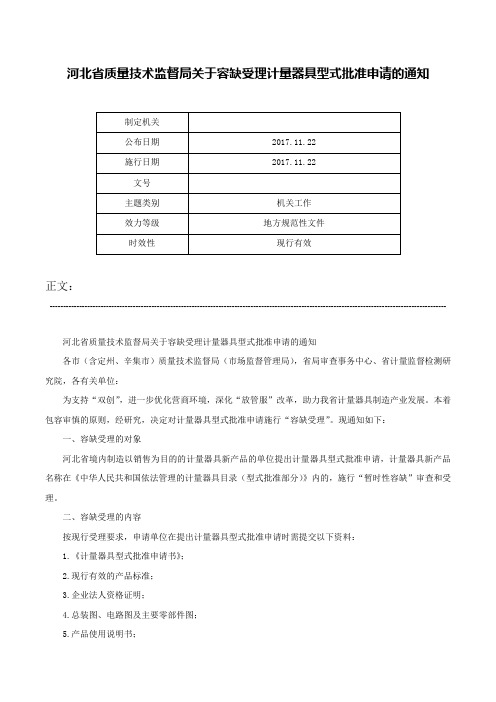 河北省质量技术监督局关于容缺受理计量器具型式批准申请的通知-