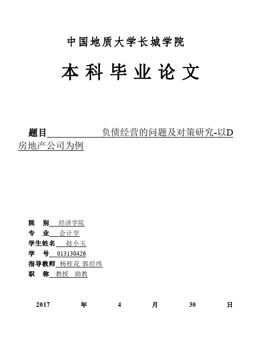 负债经营的问题及对策研究——以D 房地产公司为例