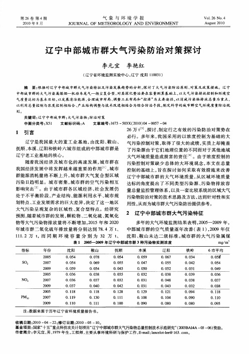 辽宁中部城市群大气污染防治对策探讨