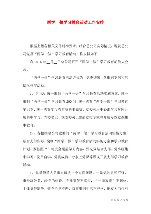 两学一做学习教育活动工作安排