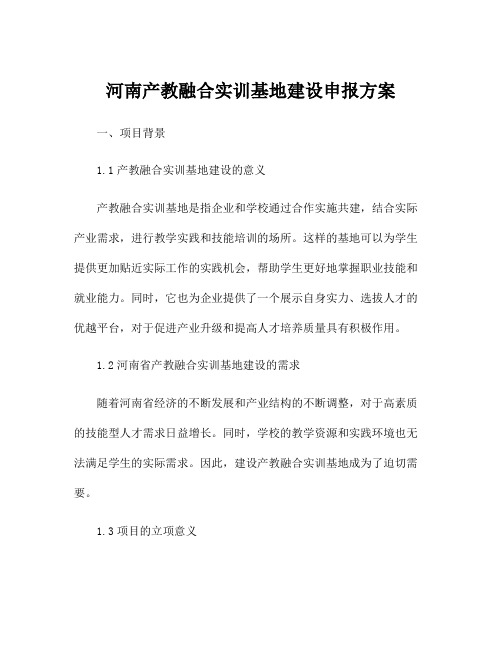 河南产教融合实训基地建设申报方案