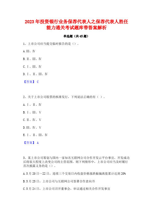 2023年投资银行业务保荐代表人之保荐代表人胜任能力通关考试题库带答案解析