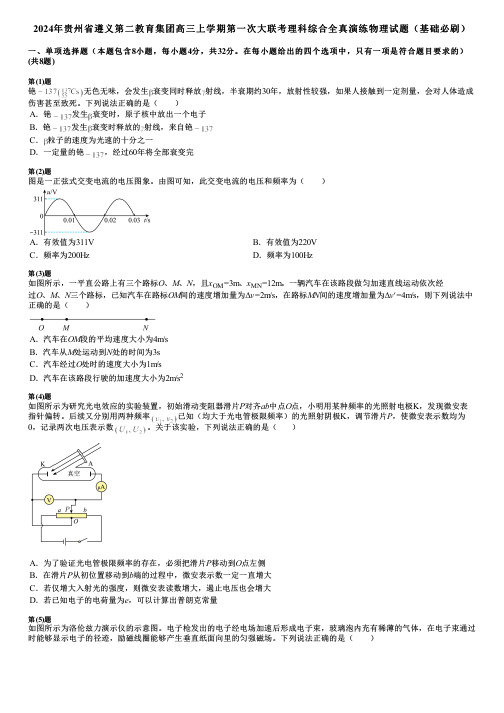 2024年贵州省遵义第二教育集团高三上学期第一次大联考理科综合全真演练物理试题(基础必刷)