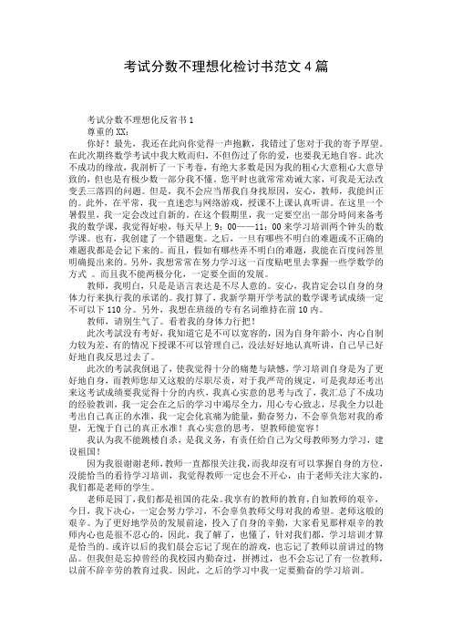 考试分数不理想化检讨书范文4篇