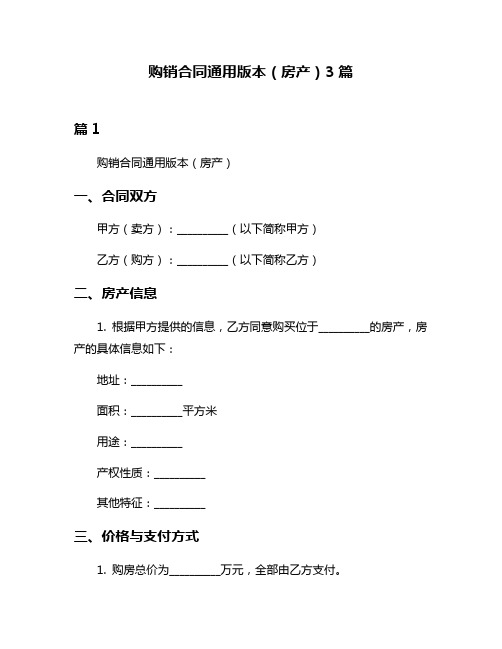 购销合同通用版本(房产)3篇