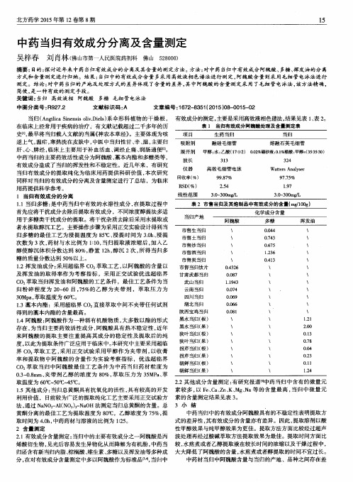 中药当归有效成分分离及含量测定