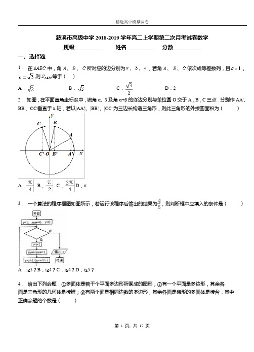 慈溪市高级中学2018-2019学年高二上学期第二次月考试卷数学