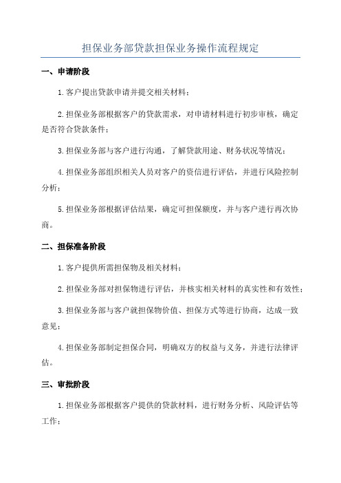 担保业务部贷款担保业务操作流程规定