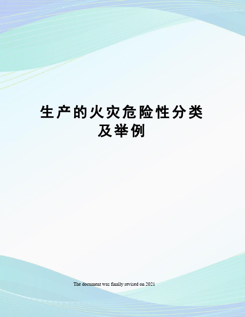 生产的火灾危险性分类及举例