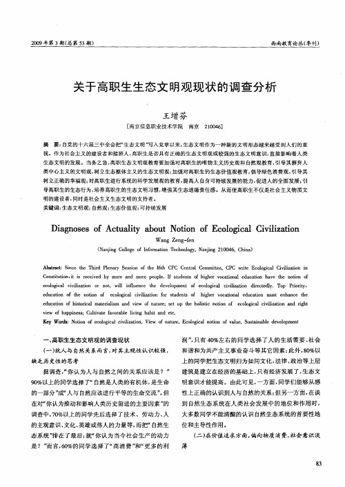 关于高职生生态文明观现状的调查分析