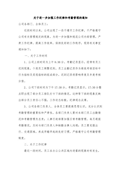 关于进一步加强工作纪律和考勤管理的通知模版