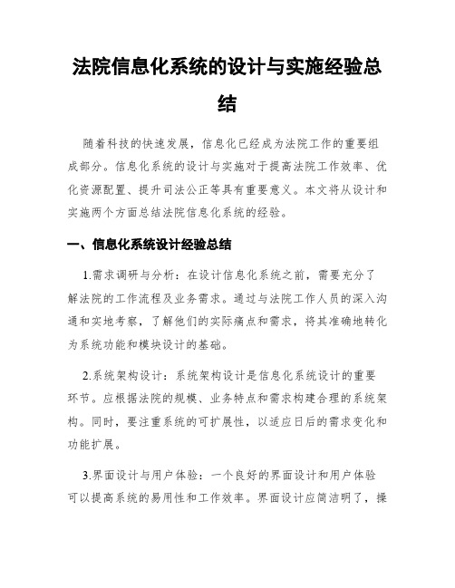 法院信息化系统的设计与实施经验总结