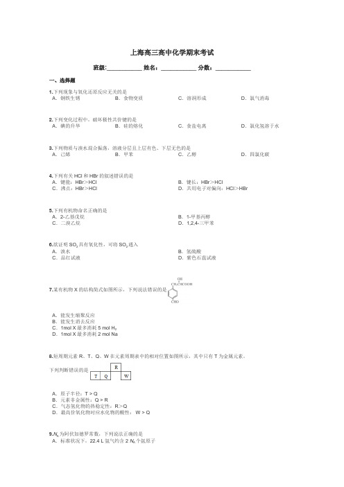 上海高三高中化学期末考试带答案解析
