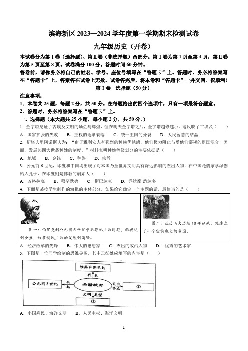 天津市滨海新区2023-2024学年部编版九年级上学期历史期末试题(无答案)