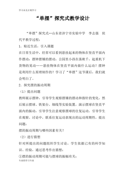 “单摆”探究式上课教学方案设计
