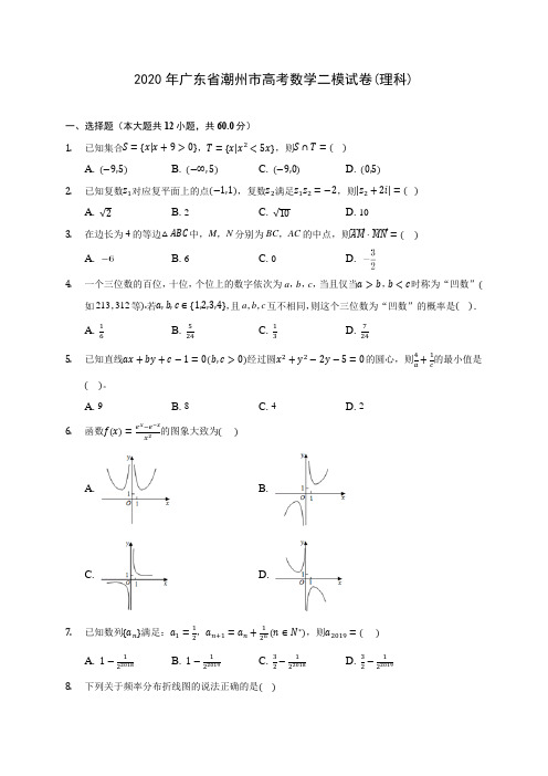 2020年广东省潮州市高考数学二模试卷(理科) (含解析)