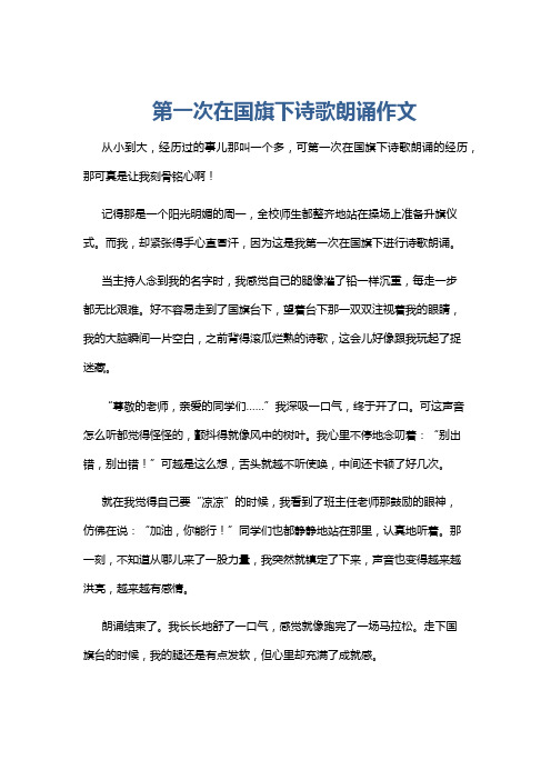 第一次在国旗下诗歌朗诵作文