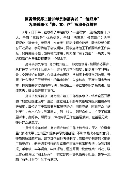 区委组织部三措并举贯彻落实以“一迎双争”为主题深化“讲、重、作”活动会议精神