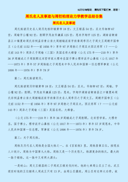 周氏名人及事迹与周衍柏理论力学教学总结合集.doc