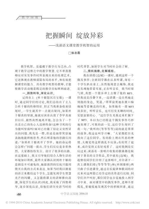 把握瞬间绽放异彩_浅谈语文课堂教学机智的运用