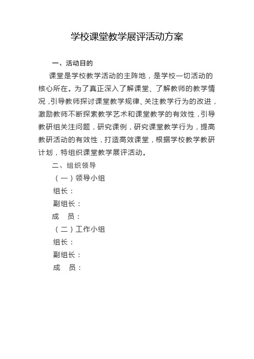 课堂教学展评活动方案