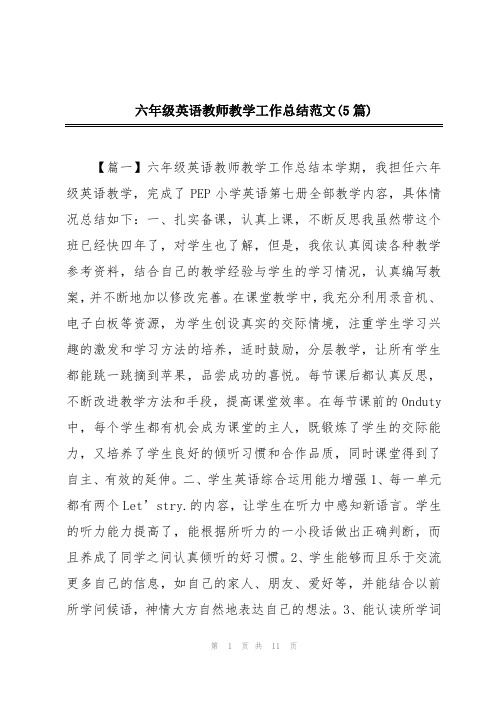 六年级英语教师教学工作总结范文(5篇)