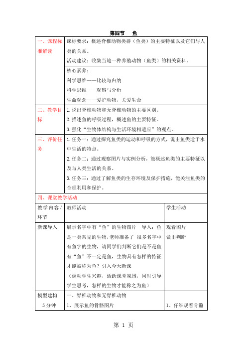 人教版八年级上册5.1.4《鱼》教案