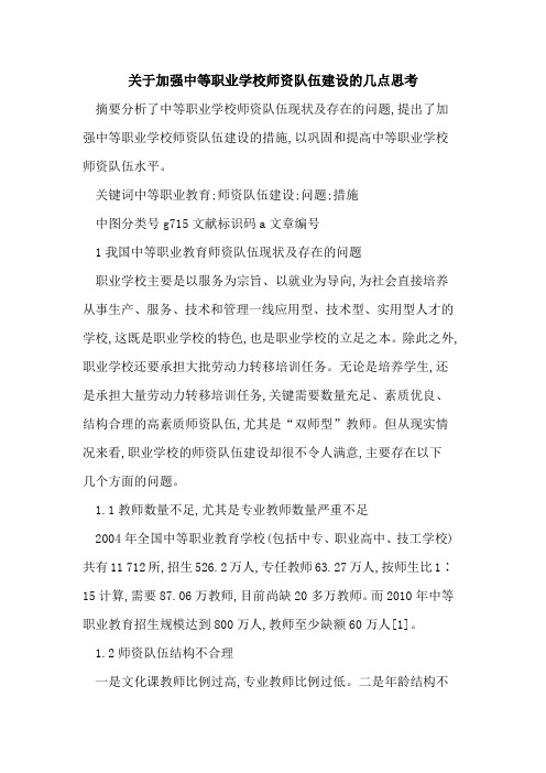 关于加强中等职业学校师资队伍建设的几点思考